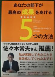 あなたの部下が最高の成果を上げる5つの方法 ハロウェル 著 ; 北川知子 訳