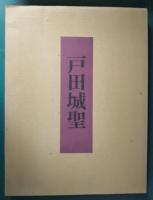 戸田城聖