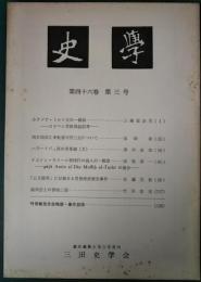 史学　第46巻第3号　1975年2月