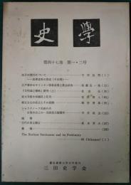 史学　第47巻第1・2号　1975年12月