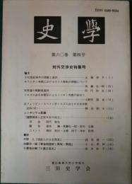 史学　第60巻第4号　対外交渉史特集号　1991年7月