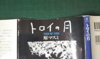 トロイの月