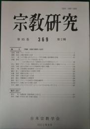 宗教研究　369号　第85巻第2輯