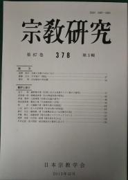 宗教研究　378号　第87巻第3輯