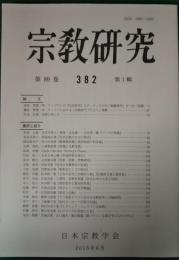 宗教研究　382号　第89巻第1輯