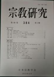 宗教研究　384号　第89巻第3輯