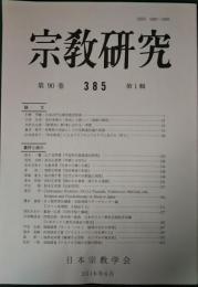 宗教研究　385号　第90巻第1輯