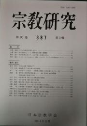宗教研究　387号　第90巻第3輯