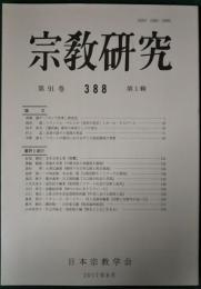 宗教研究　388号　第91巻第1輯
