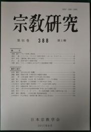 宗教研究　388号　第91巻第1輯