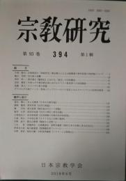 宗教研究　394号　第93巻第1輯