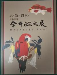 土と炎の彩化　文化功労者　今井政之展