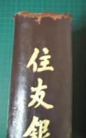 住友銀行史