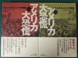 アメリカ大恐慌 : 「忘れられた人々」の物語　上・下