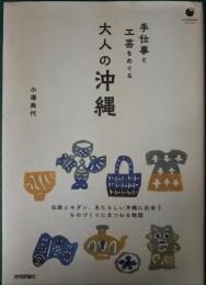 手仕事と工芸をめぐる大人の沖縄