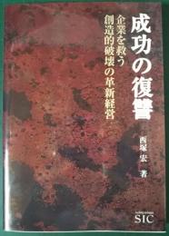 成功の復讐 : 企業を救う創造的破壊の革新経営