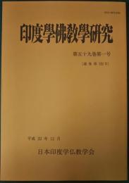 印度学仏教学研究　第59巻第1号　通巻122号