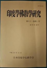 印度学仏教学研究　第61巻第1号　通巻128号