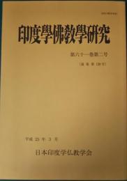 印度学仏教学研究　第61巻第2号　通巻129号