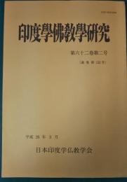 印度学仏教学研究　第62巻第2号　通巻132号