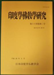 印度学仏教学研究　第64巻第2号　通巻138号