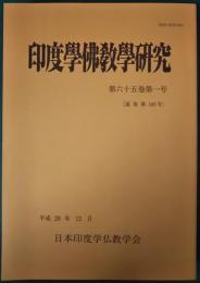 印度学仏教学研究　第65巻第1号　通巻140号