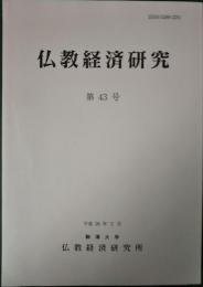 仏教経済研究　第43号