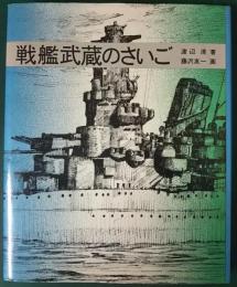 戦艦武蔵のさいご