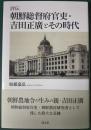 評伝 朝鮮総督府官吏・吉田正廣とその時代