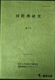 国際禅研究　第7号