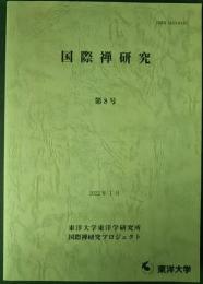 国際禅研究　第8号