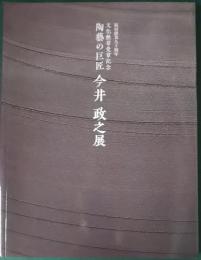 陶芸の巨匠　今井政之展