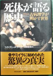 死体が語る歴史 : 古病理学が明かす世界