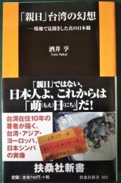 「親日」台湾の幻想 : 現地で見聞きした真の日本観