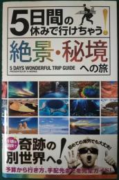 5日間の休みで行けちゃう!絶景・秘境への旅 : 初心者でも大丈夫!手頃な値段で奇跡の別世界へ!