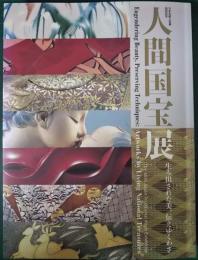 人間国宝展 : 生み出された美、伝えゆくわざ : 日本伝統工芸展60回記念