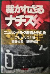 裁かれざるナチス : ニュルンベルク裁判とその後