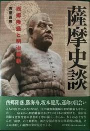 薩摩史談 : 西郷隆盛と明治維新