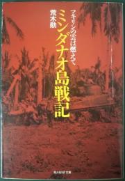 ミンダナオ島戦記 : マキリンの雲は燃えて