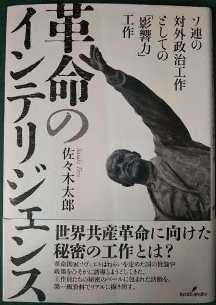 新作 革命のインテリジェンス ソ連の対外政治工作としての「影響力 人文+社会