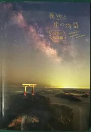 夜空と星の物語　日本の伝説編