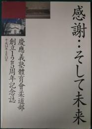 感謝・・そして未来　慶應義塾體育會柔道部創立125周年記念誌