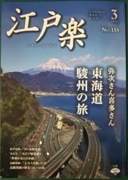 江戸楽　2022年3月号　No.155