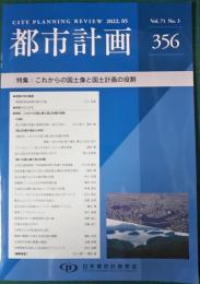 都市計画　356号　Vol.71 No.3　2022年5月