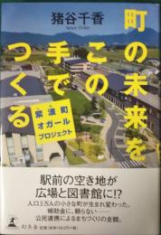 町の未来をこの手でつくる　紫波町オガールプロジェクト