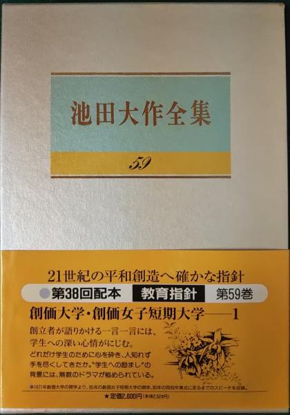 池田大作全集 59 教育指針 創価大学・創価女子短期大学1(池田大作