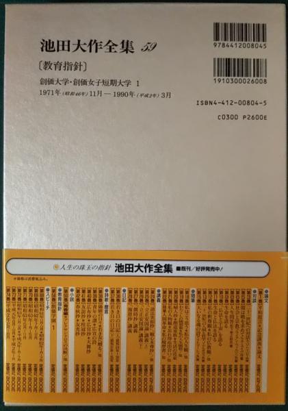 池田大作全集 59 教育指針 創価大学・創価女子短期大学1(池田大作
