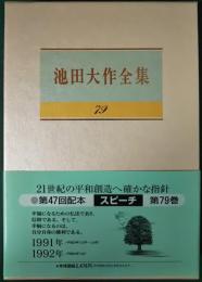 池田大作全集　79　スピーチ