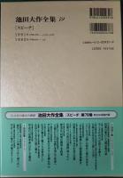 池田大作全集　79　スピーチ