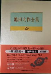 池田大作全集　42　詩歌・贈言